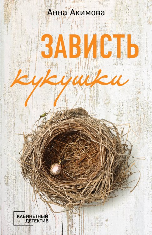 Кабинетный детектив (обложка) Зависть кукушки