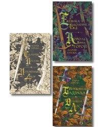 Комплект из 3 книг: Ежевика в долине. Король под горой + Веревочная баллада. Великий Лис + Стальные посевы. Потерянный двор