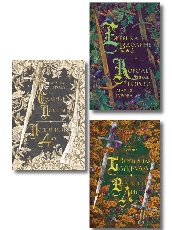 Young Adult. Хиты молодежного фэнтези Комплект из 3 книг: Ежевика в долине. Король под горой + Веревочная баллада. Великий Лис + Стальные посевы. Потерянный двор