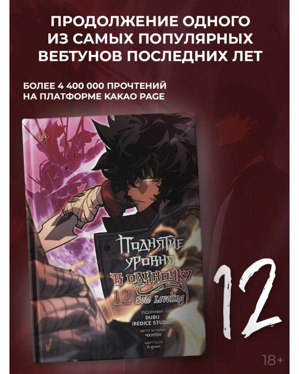 Поднятие уровня в одиночку. Solo Leveling. Том 12 (вебтун)