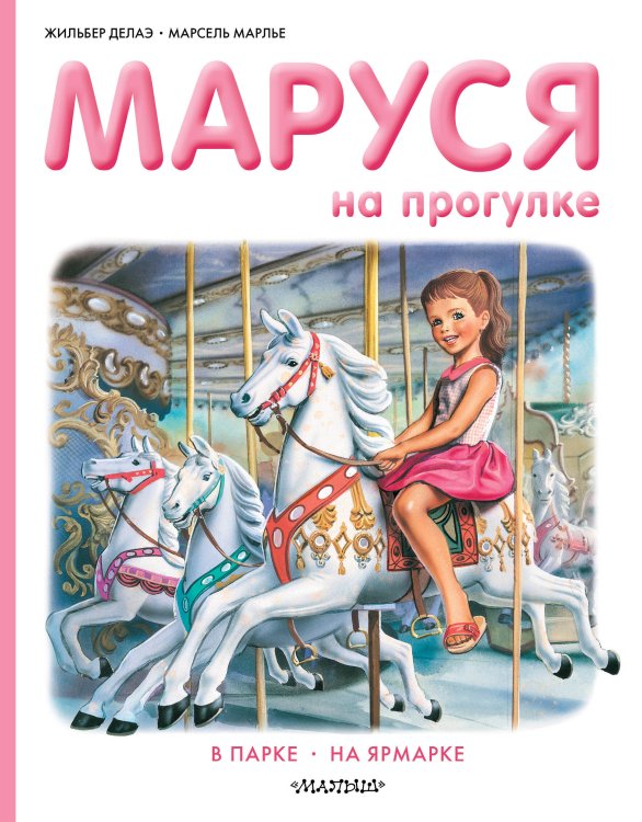 Приключения Маруси Маруся на прогулке
