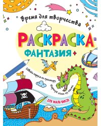 РАСКРАСКА. ВРЕМЯ ДЛЯ ТВОРЧЕСТВА. ДЛЯ МАЛЬЧИКОВ