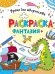 РАСКРАСКА. ВРЕМЯ ДЛЯ ТВОРЧЕСТВА. ДЛЯ МАЛЬЧИКОВ