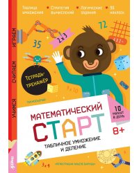 Табличное умножение и деление. Тетрадь-тренажёр