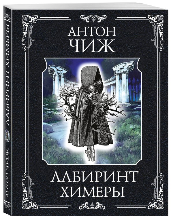 Лабиринт Химеры