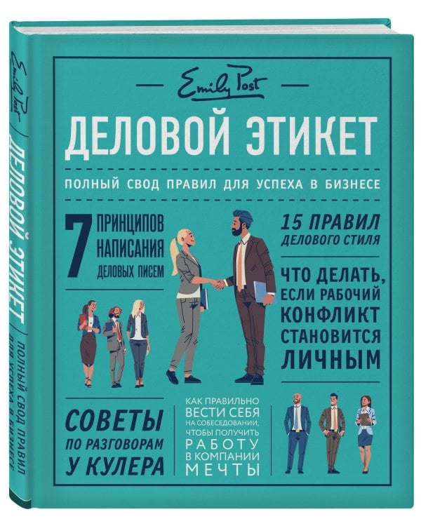 Деловой этикет от Эмили Пост. Полный свод правил для успеха в бизнесе (третье издание, новое оф.)