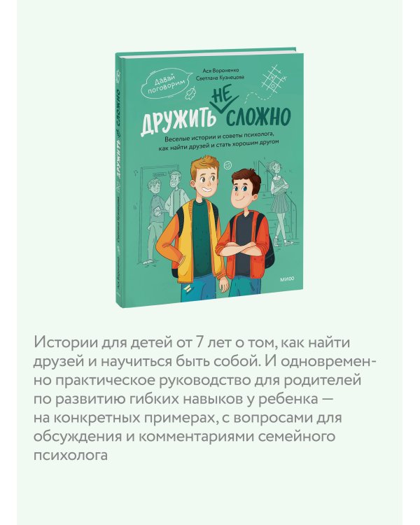 Дополнительное изображение книги «Дружить не сложно. Веселые истории и советы психолога, как найти друзей и стать хорошим другом»