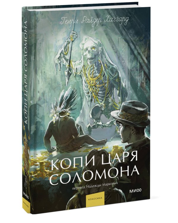 Копи царя Соломона. Вечные истории. Young Adult