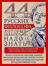 44 русских философа, которых обязательно надо знать