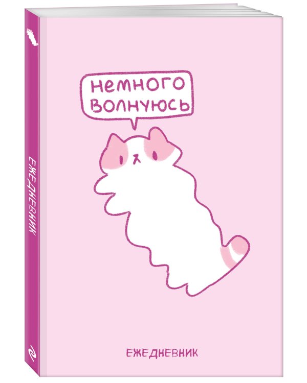 Панкейки. Немного волнуюсь. Ежедневник недатированный (А5, 72 л.)