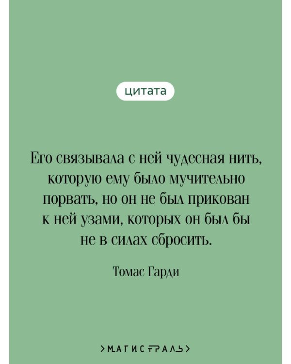 Вдали от обезумевшей толпы