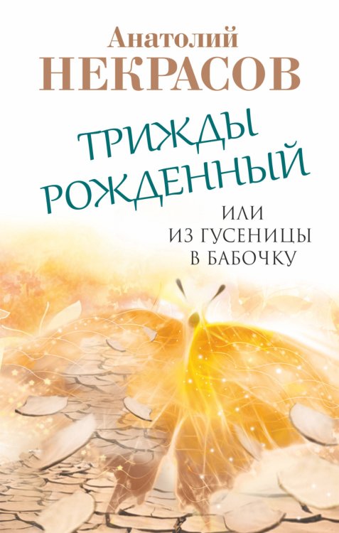 Обложка книги «Трижды рожденный, или Из гусеницы в бабочку» — Некрасов Анатолий Александрович, ISBN 9785170826551