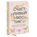 Счастливые хвостики Счастливый хвостик. Наука о том, как сделать вашу собаку счастливой