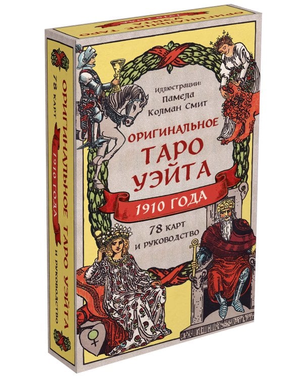 Оригинальное Таро Уэйта 1910 года (78 карт и руководство в коробке)