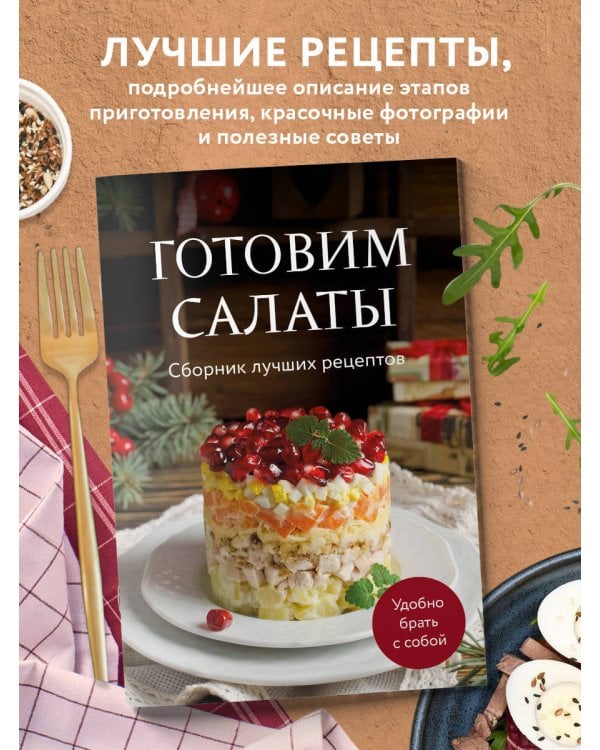 Готовим салаты. Сборник лучших рецептов