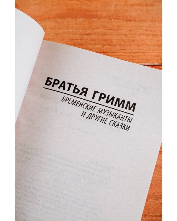 Бременские музыканты и другие сказки