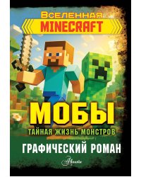 Мобы. Тайная жизнь монстров. Графический роман