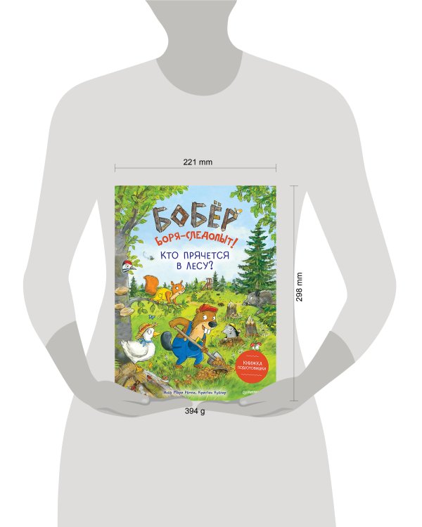 Бобёр Боря-следопыт! Кто прячется в лесу? Книжка подготовишки