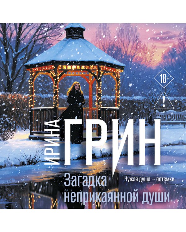 Дополнительное изображение книги «Загадка неприкаянной души»