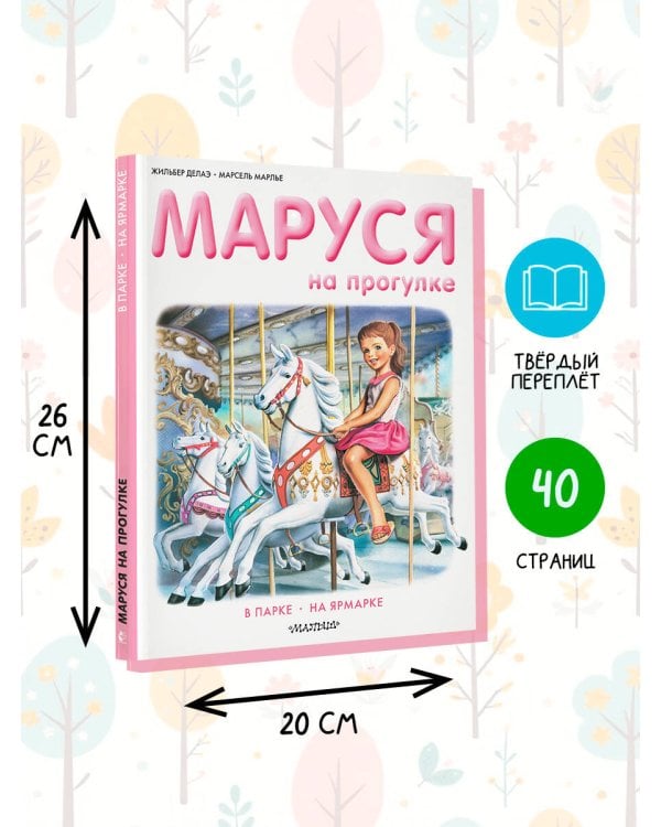 Маруся на прогулке