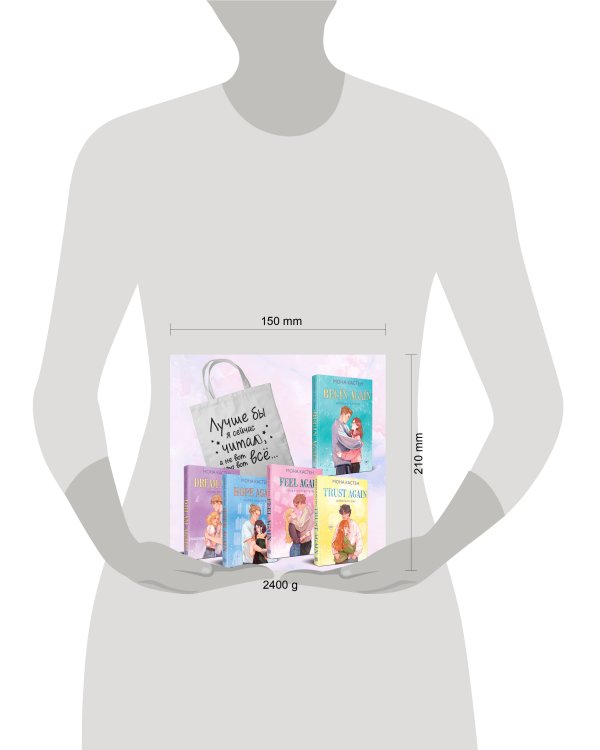 Комплект из 5-х книг Моны Кастен: Начни сначала (Цикл Again #1) + Доверься мне (Цикл Again #2) + Снова почувствуй (Цикл Again #3) + Снова надейся (Цикл Again #4)+ Снова мечтай (Цикл Again #5) + Шоппер "Лучше бы я сейчас читал, а не вот это вот всё..."