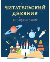 Читательский дневник для начальных классов. Волшебная книга (32 л., мягкая обложка)