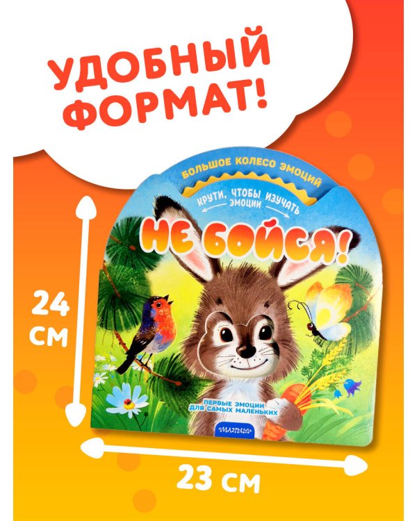 Не бойся!