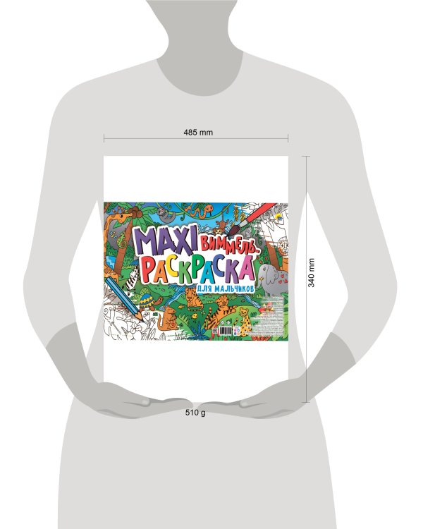 МАКСИ-ВИММЕЛЬ РАСКРАСКА. ДЛЯ МАЛЬЧИКОВ