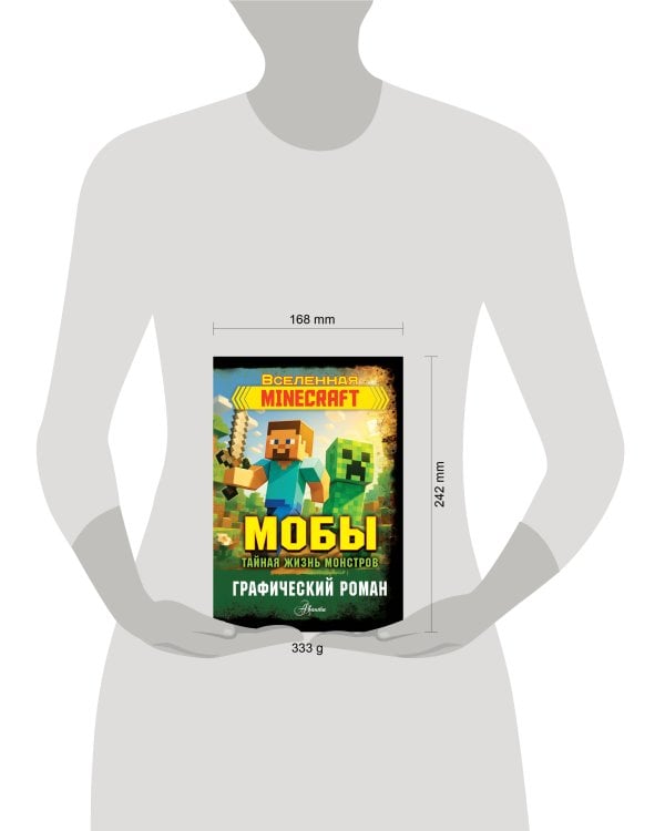 Мобы. Тайная жизнь монстров. Графический роман