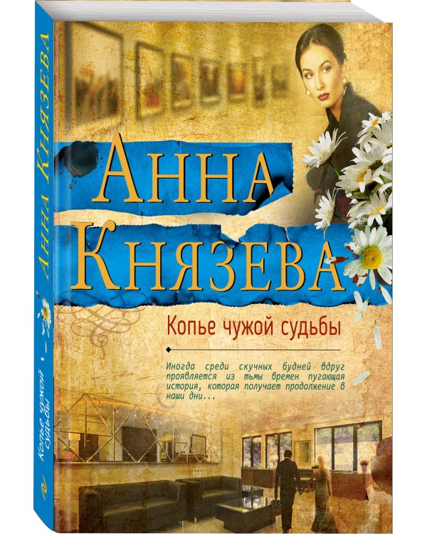Дополнительное изображение книги «Копье чужой судьбы»