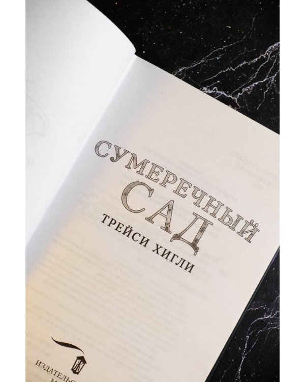 Сумеречный Сад