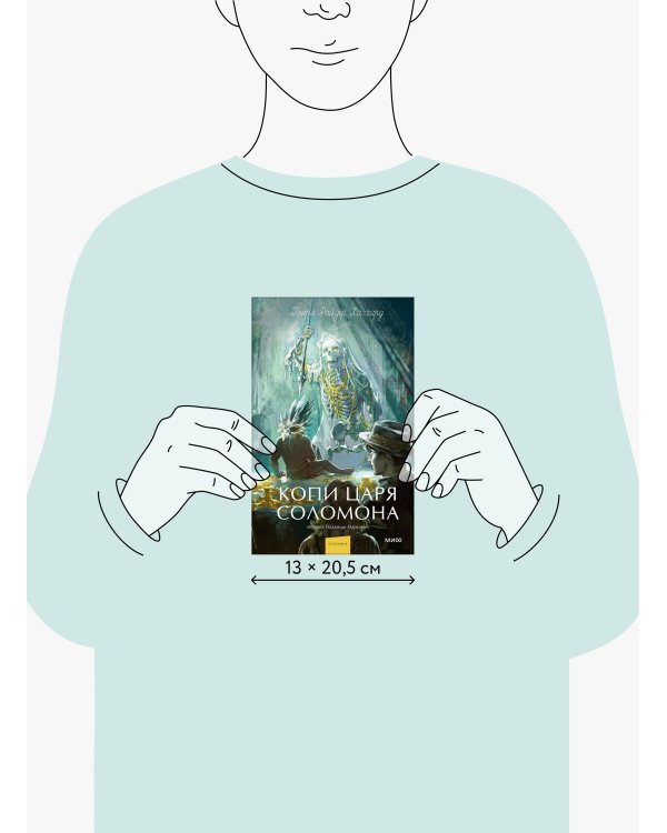 Копи царя Соломона. Вечные истории. Young Adult