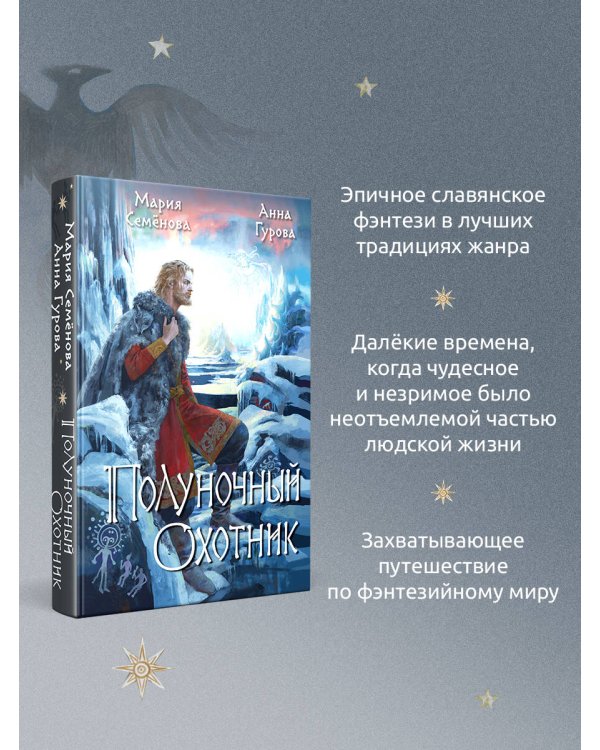 Полуночный охотник