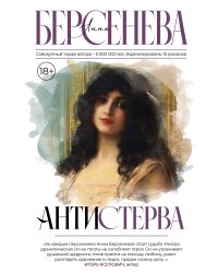 Антистерва