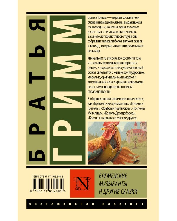 Бременские музыканты и другие сказки