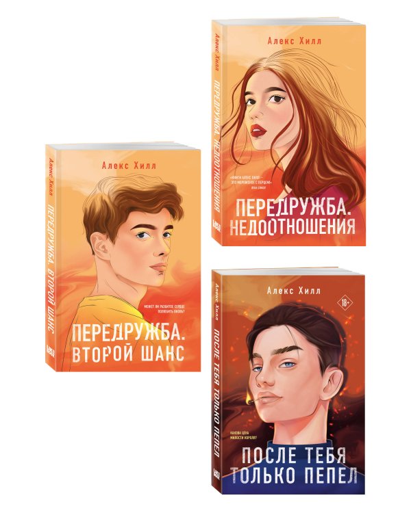 Комплект из трех книг: После тебя только пепел (покет большого формата) + Передружба. Недоотношения (покет большого формата) + Передружба. Второй шанс (покет большого формата)