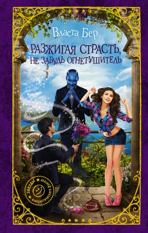 Девушка без права на ошибку. Звезды юмористического фэнтези Разжигая страсть, не забудь огнетушитель