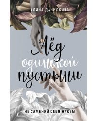 Лёд одинокой пустыни. Не заменяй себя никем