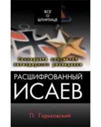 Расшифрованный Исаев