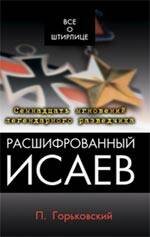 Обложка книги «Расшифрованный Исаев» — Горьковский Павел, ISBN 9785699374632