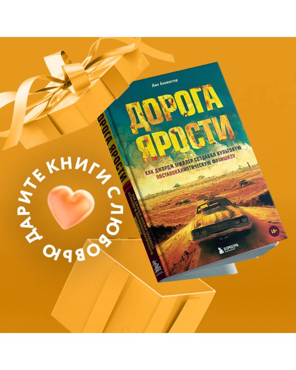 Дорога ярости. Как Джордж Миллер создавал культовую постапокалиптическую франшизу