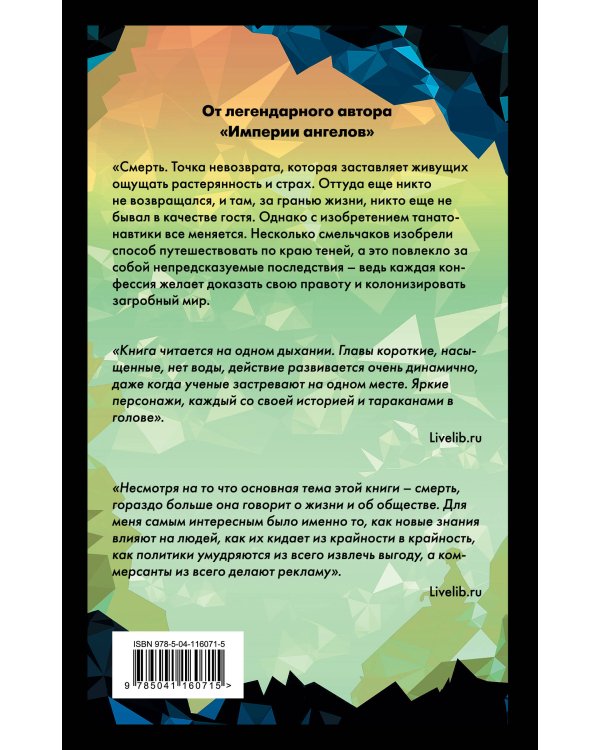 Танатонавты