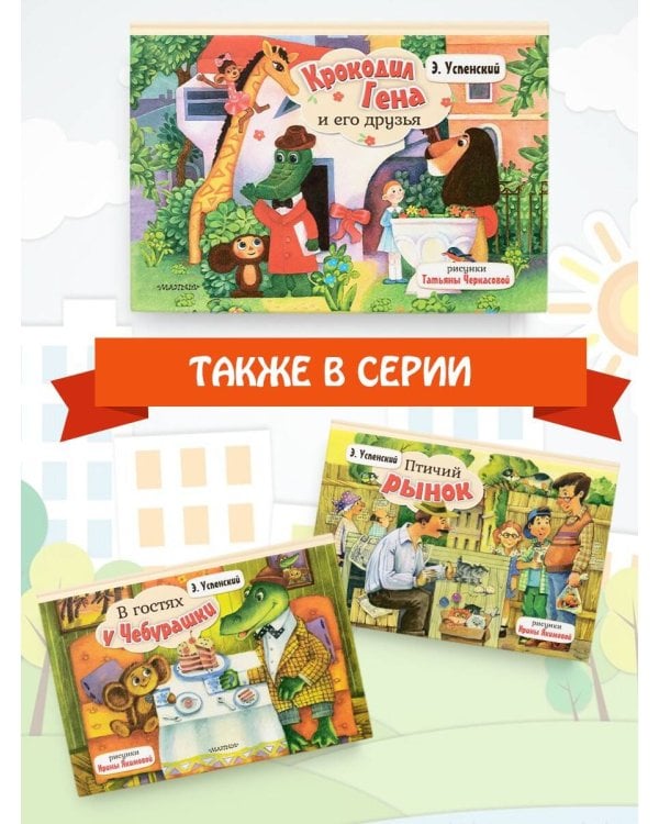 Крокодил Гена и его друзья