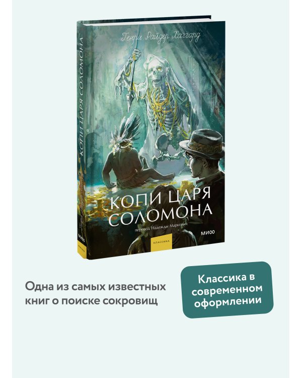 Копи царя Соломона. Вечные истории. Young Adult