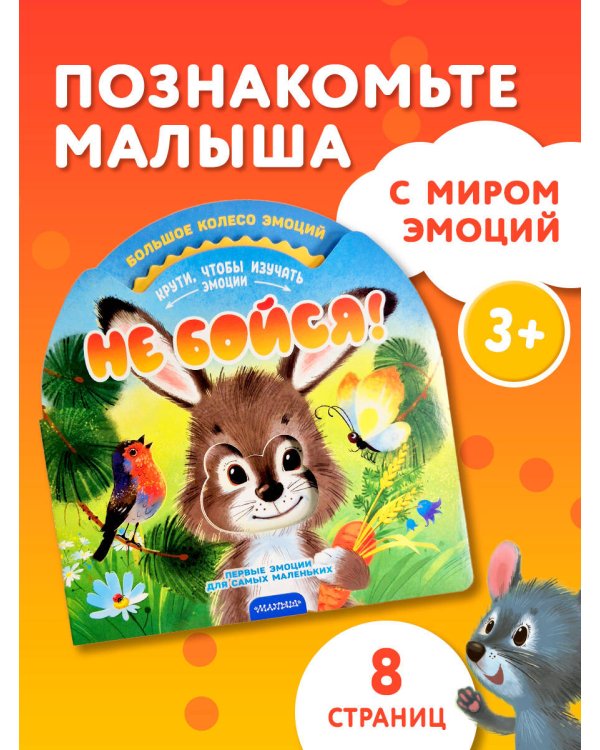 Не бойся!
