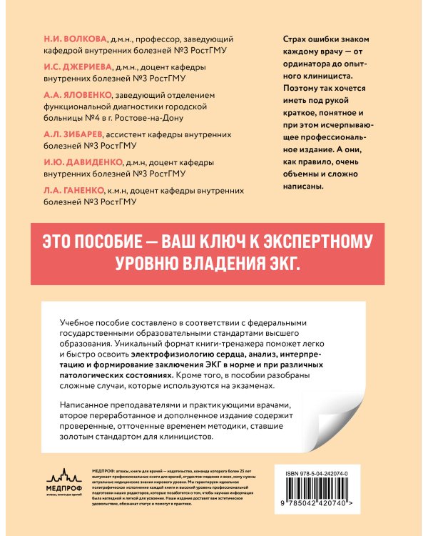 Дополнительное изображение книги «Тренажер по ЭКГ. Пособие для быстрой и точной расшифровки»