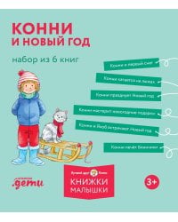 [Лучший друг — Конни] Конни и Новый год. Набор из 6 книг