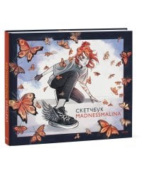 Скетчбук MadnessMalina