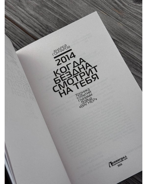 Дополнительное изображение книги «2014. Когда бездна смотрит на тебя»