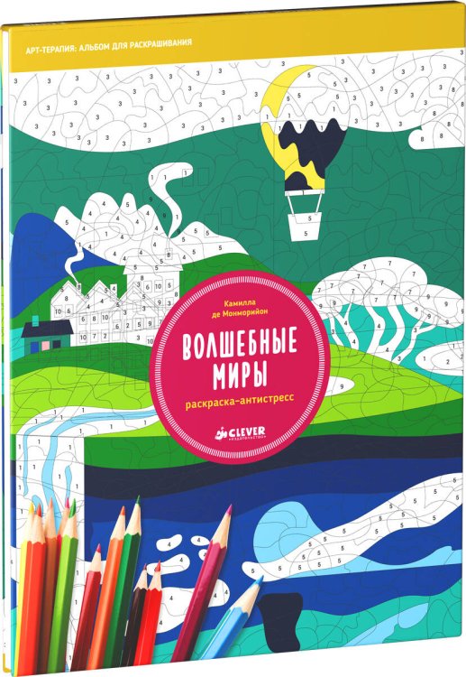 Обложка книги «Раскраска-антистресс. Волшебные миры», ISBN 9785906824455